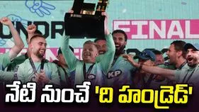 నేటి నుంచే 'ది హండ్రెడ్' సమరం... పూర్తి వివరాలు ఇవే!
