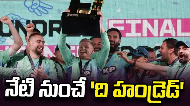 నేటి నుంచే 'ది హండ్రెడ్' సమరం... పూర్తి వివరాలు ఇవే!