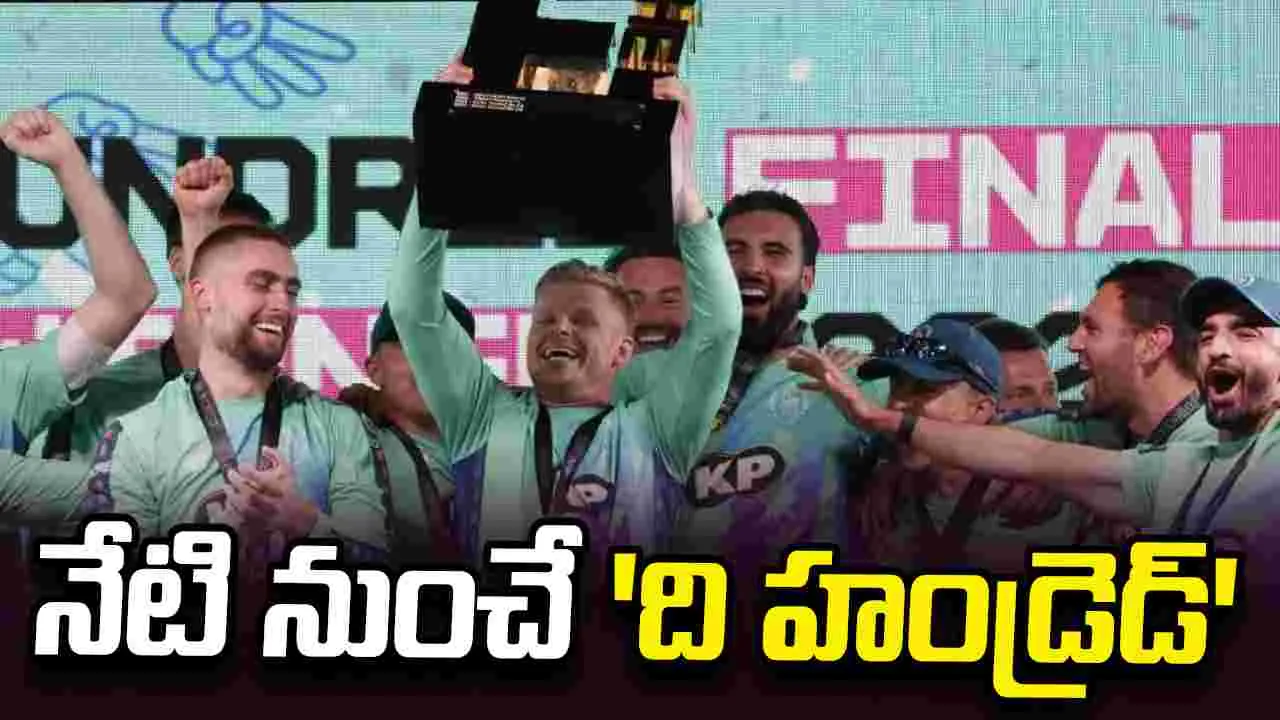 నేటి నుంచే 'ది హండ్రెడ్' సమరం... పూర్తి వివరాలు ఇవే!