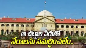 'మతపరమైన ఆచారాల ముసుగులో క్రిమినల్ నేరాలను సమర్థించలేం'