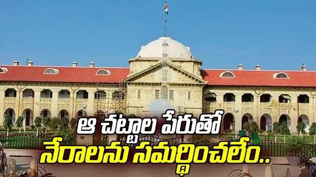 'మతపరమైన ఆచారాల ముసుగులో క్రిమినల్ నేరాలను సమర్థించలేం'