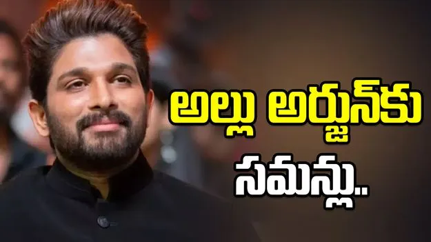 సంధ్య థియేటర్ తొక్కిసలాట ఘటన.. హీరో అల్లు అర్జున్‌కు నాంపల్లి కోర్టు సమన్లు..