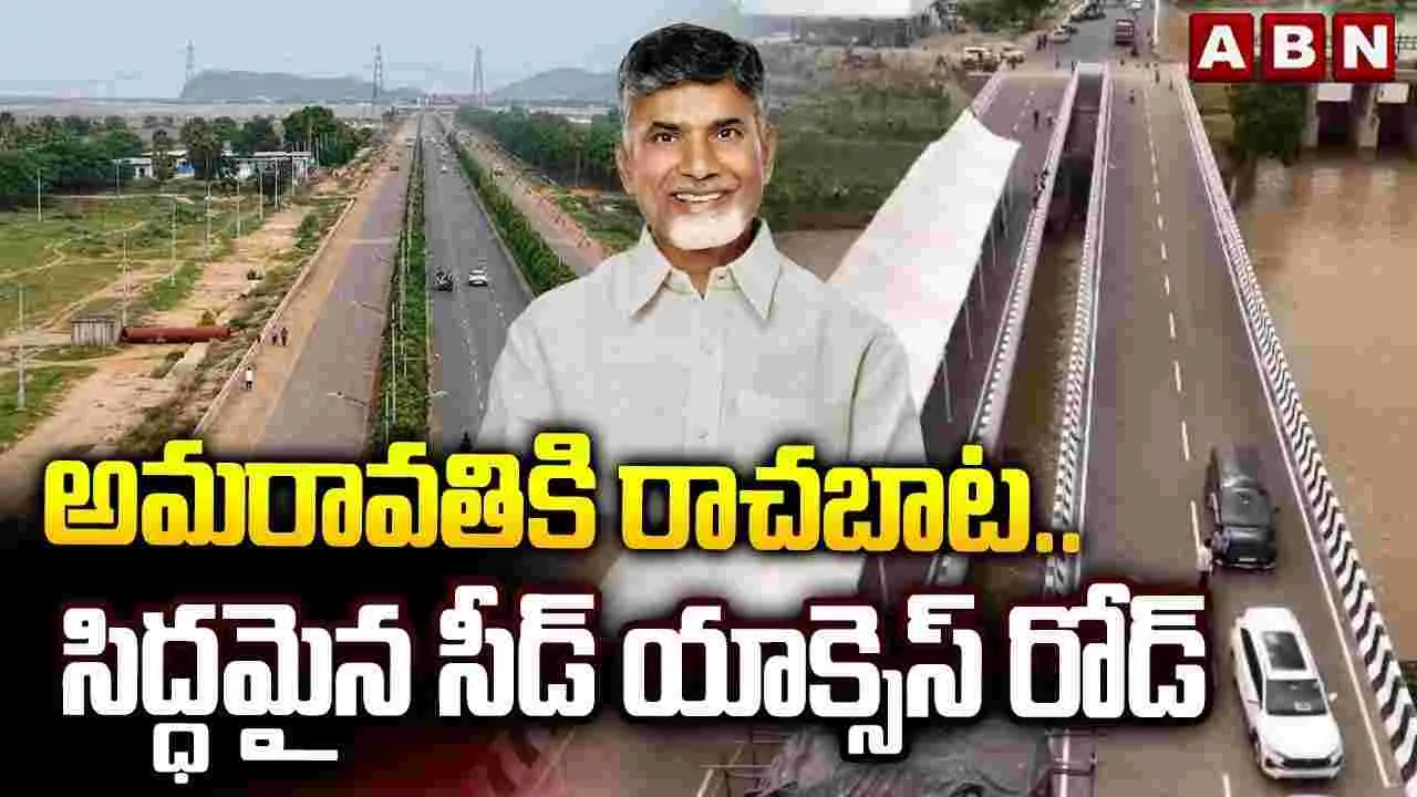 అమరావతికి రాచబాట.. సిద్ధమైన సీడ్ యాక్సెస్ రోడ్డు
