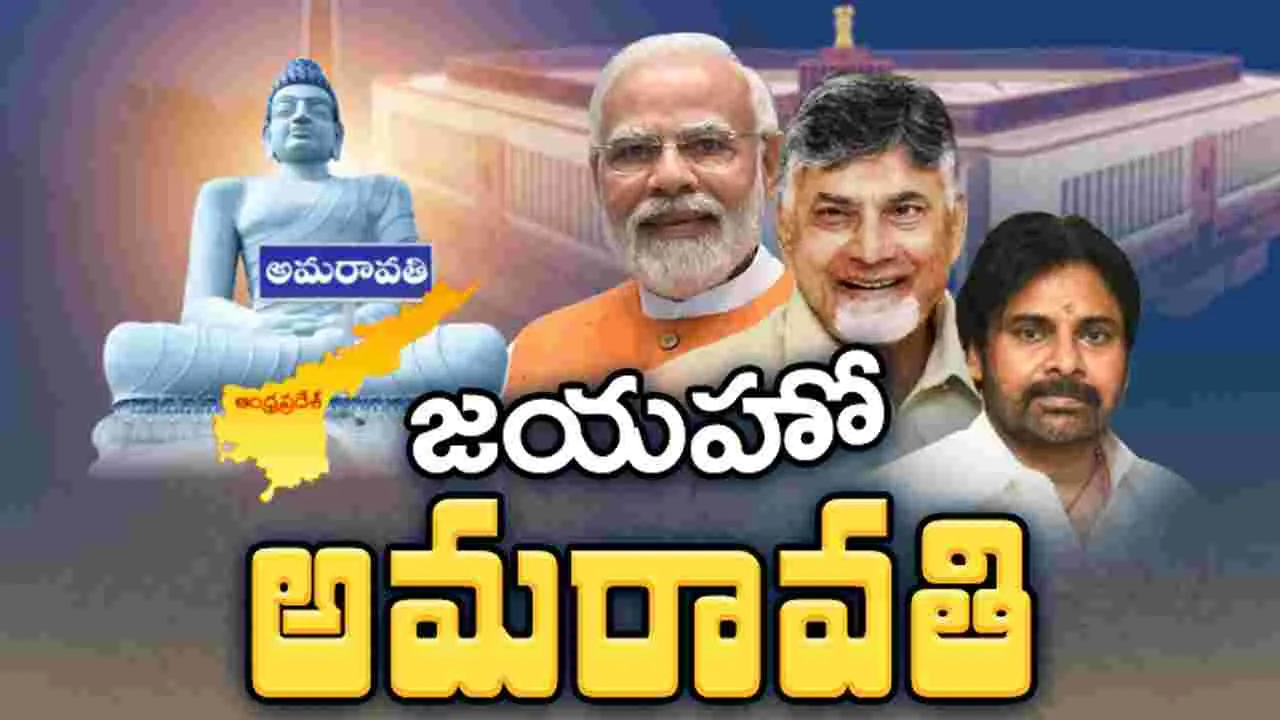 పార్లమెంట్‌లో ఆమోదం పొందిన అమరావతి బిల్లు