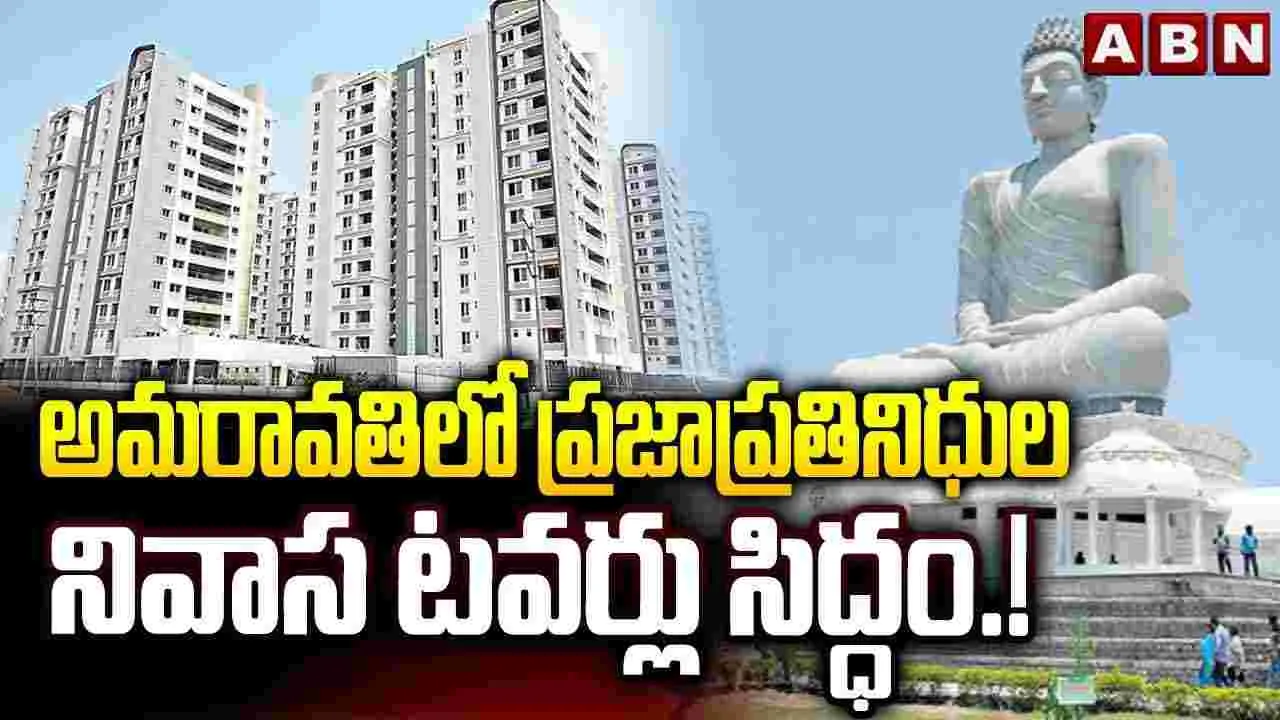 అమరావతిలో ప్రజాప్రతినిధుల నివాస టవర్లు సిద్ధం.!