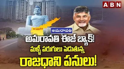 మళ్ళీ పరుగులు పెడుతున్న రాజధాని పనులు!