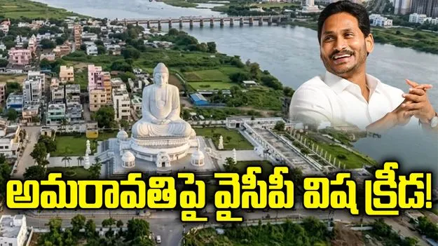 అమరావతిపై వైసీపీ విష క్రీడ!