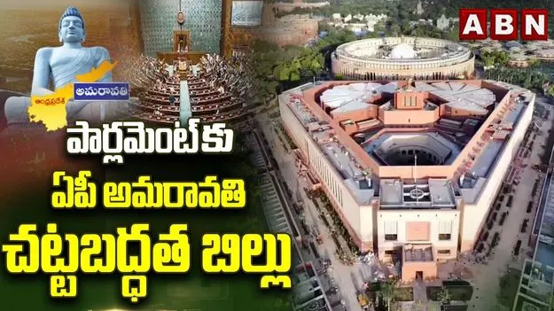 లోక్‌సభలో అమరావతి చట్టబద్ధత బిల్లును ప్రవేశపెట్టనున్న కేంద్రం