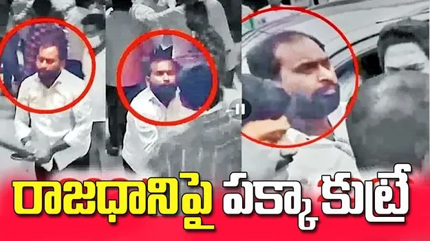 రాజధానిపై పక్కా కుట్రే