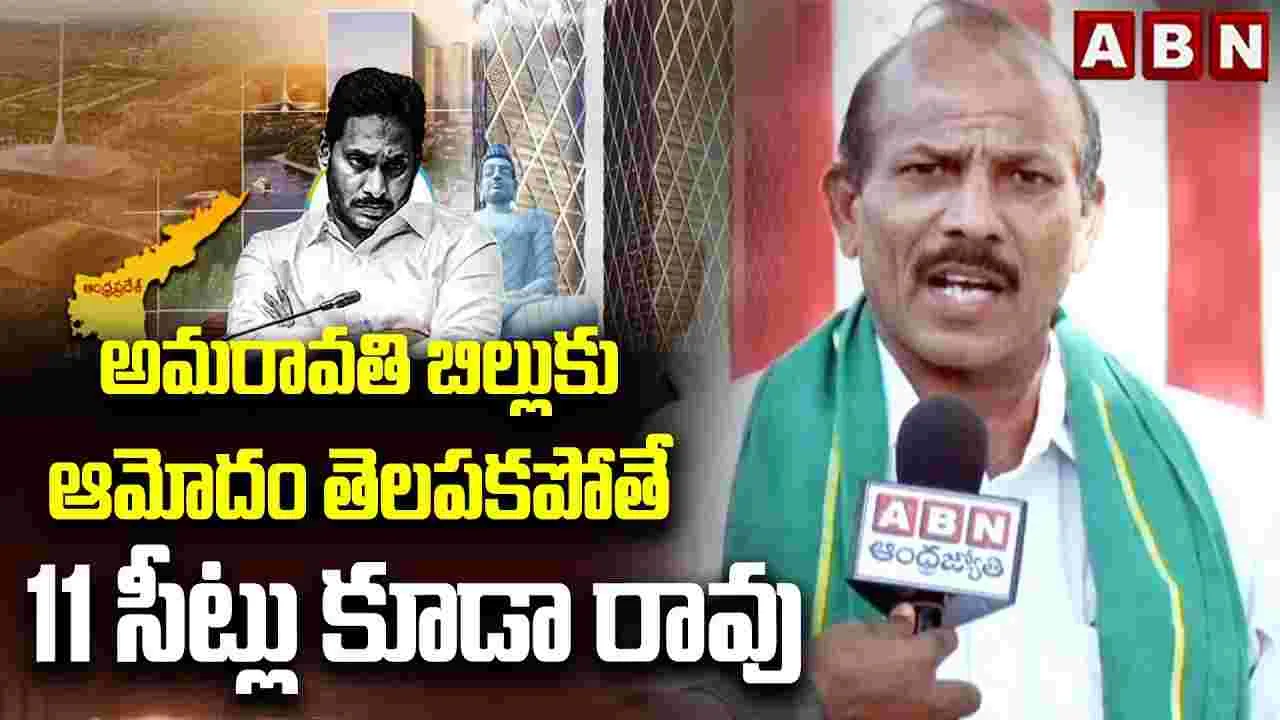 ఆ 11 సీట్లు కూడా రావు.. జగన్‌కు ప్రజల వార్నింగ్..