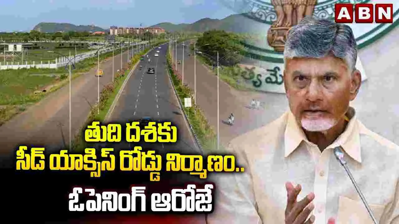 తుది దశకు సీడ్ యాక్సిస్ రోడ్డు నిర్మాణం.. ఓపెనింగ్ ఆరోజే..