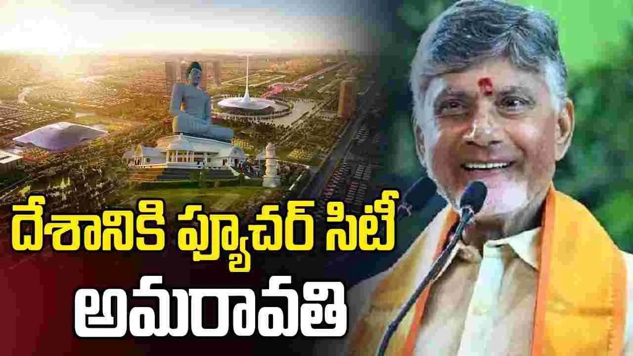 దేశానికి ఫ్యూచర్‌ సిటీ అమరావతి