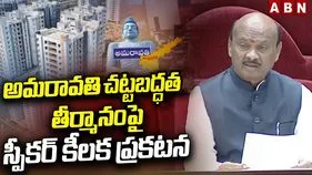 సరిగ్గా 11:11 నిమిషాలకు అమరావతి చట్టబద్ధత బిల్లును ప్రవేశపెట్టిన చంద్రబాబు