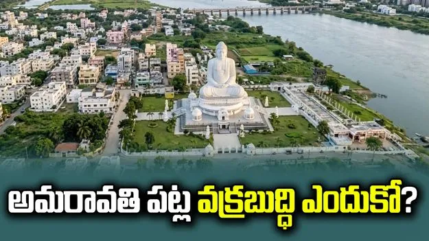 అమరావతి పట్ల వక్రబుద్ధి ఎందుకో?