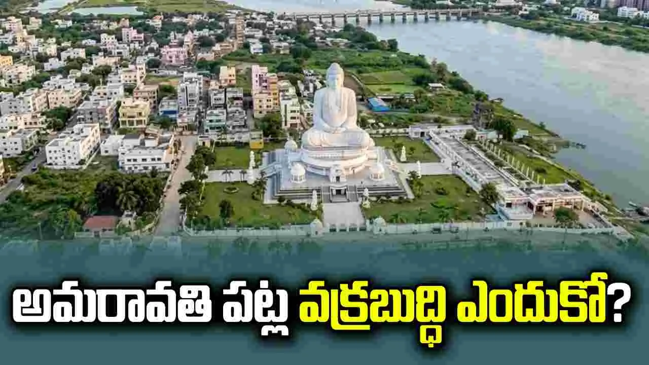 అమరావతి పట్ల వక్రబుద్ధి ఎందుకో?