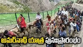 పునఃప్రారంభమైన అమర్‌నాథ్ వార్షిక యాత్ర..