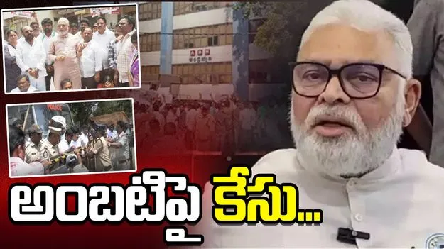 ఆంధ్రజ్యోతి ఆఫీస్‌ ఎదుట ఆందోళన.. అంబటి రాంబాబుపై కేసు నమోదు