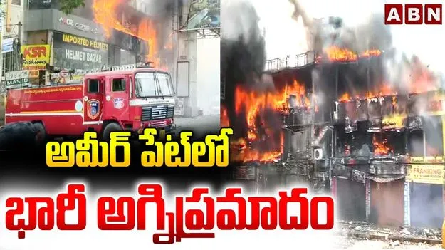 అమీర్‌పేటలో  భారీ అగ్నిప్రమాదం.. ఒక్కసారిగా వ్యాపించిన మంటలు..