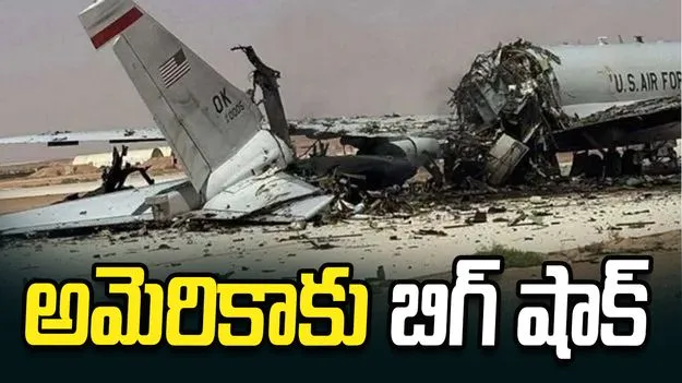 అమెరికాకు భారీ ఎదురుదెబ్బ.. అవాక్స్ విమానం ధ్వంసం