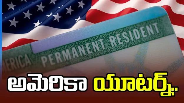 గ్రీన్ కార్డ్ దరఖాస్తుదారులకు ఊరట.. స్వదేశానికి వెళ్లాల్సిందేననే నిబంధనపై అమెరికా యూటర్న్..