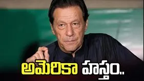 ఇమ్రాన్‌ తొలగింపు వెనుక అమెరికా హస్తం.. లీకైన రహస్య దౌత్య సమాచారం.. 