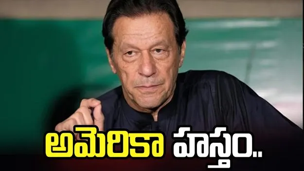 ఇమ్రాన్‌ తొలగింపు వెనుక అమెరికా హస్తం.. లీకైన రహస్య దౌత్య సమాచారం.. 