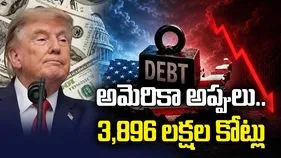 అమెరికా అప్పులు.. 3,896 లక్షల కోట్లు