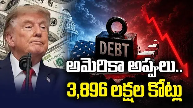 అమెరికా అప్పులు.. 3,896 లక్షల కోట్లు