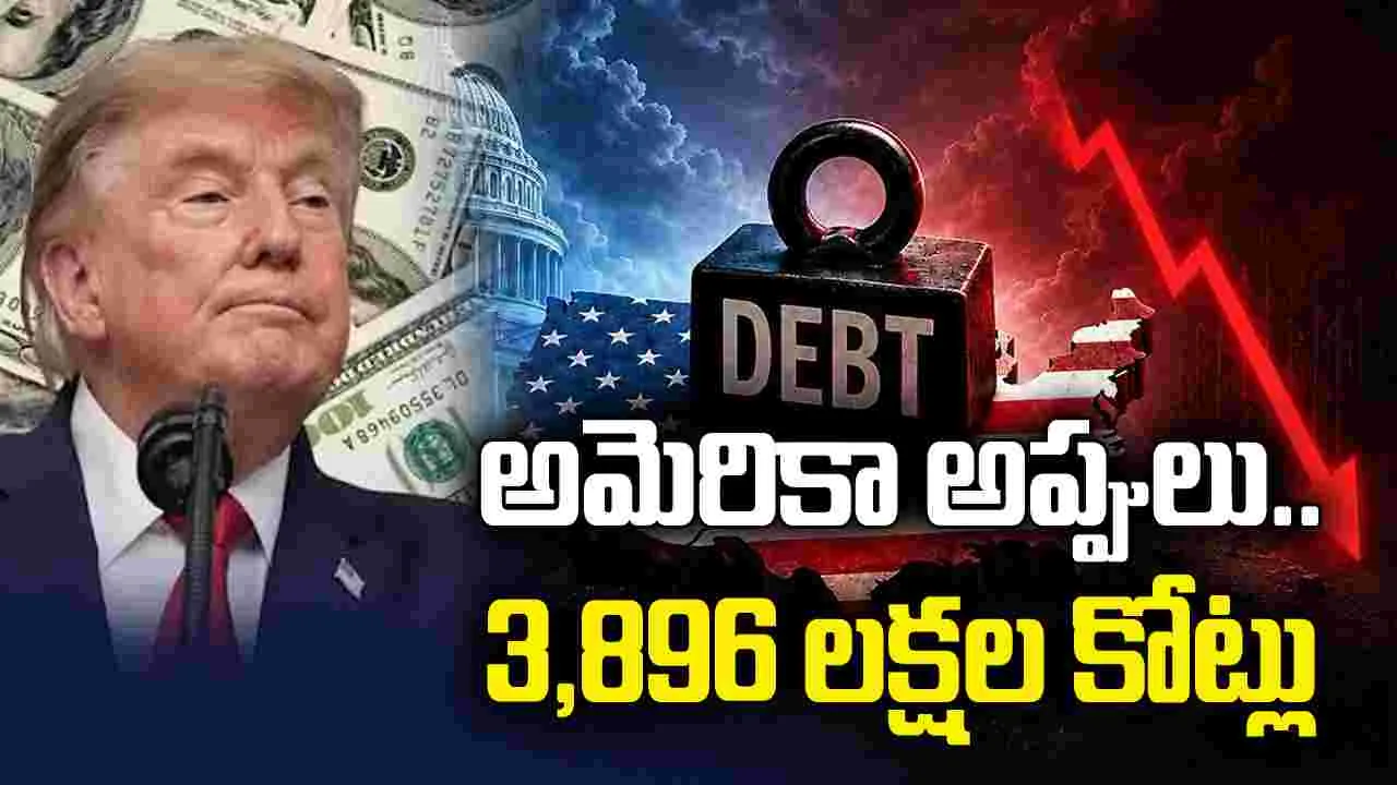 అమెరికా అప్పులు.. 3,896 లక్షల కోట్లు