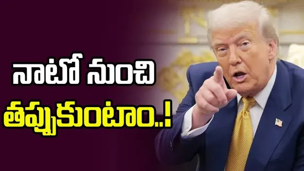 నాటో నుంచి తప్పుకునే అంశాన్ని పరిశీలిస్తున్నాం: ట్రంప్‌