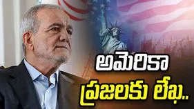 ఈ యుద్ధం వల్ల ప్రయోజనమేంటి.. అమెరికా ప్రజలకు ఇరాన్ అధ్యక్షుడి బహిరంగ లేఖ..