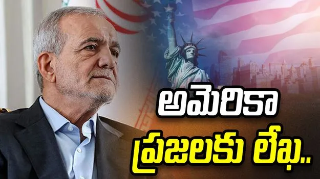 ఈ యుద్ధం వల్ల ప్రయోజనమేంటి.. అమెరికా ప్రజలకు ఇరాన్ అధ్యక్షుడి బహిరంగ లేఖ..