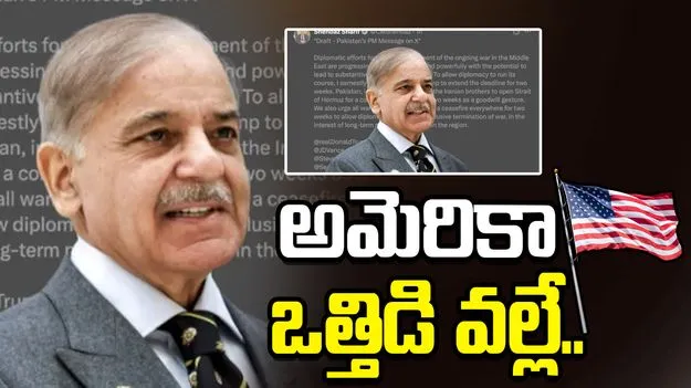 ఇరాన్, అమెరికా సీజ్ ఫైర్.. పాకిస్థాన్‌పై అమెరికా ఒత్తిడి తేవడంతో.. 