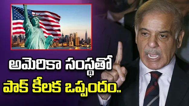 ఆపరేషన్ సిందూర్ ఎఫెక్ట్.. అమెరికా సంస్థతో పాకిస్థాన్ ఒప్పందం..
