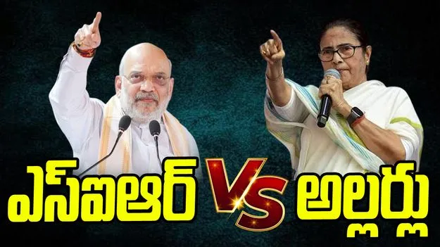 ఎస్ఐఆర్ వర్సెస్ అల్లర్లు.. బెంగాల్‌లో వేడెక్కిన ఎన్నికల ప్రచారం