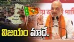 పశ్చిమ బెంగాల్ ఎన్నికల్లో విజయం మాదే: అమిత్ షా..