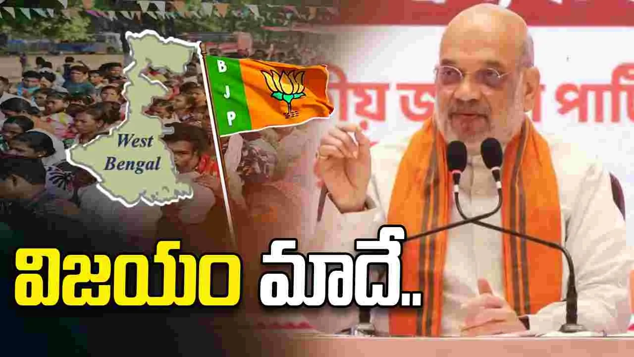 పశ్చిమ బెంగాల్ ఎన్నికల్లో విజయం మాదే: అమిత్ షా..