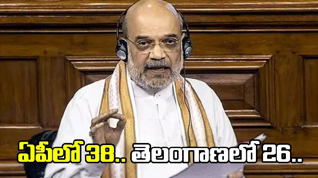 ఏపీకి 38.. తెలంగాణకు 26.. తెలుగు రాష్ట్రాల్లో పెరగనున్న లోక్‌సభ స్థానాలు.. 