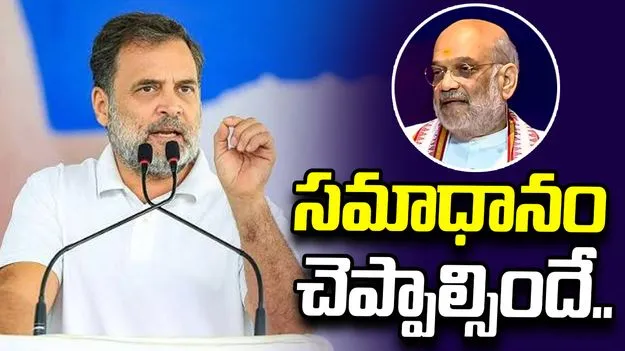 అమిత్ షాకి రాహుల్ గాంధీ ఘాటు లేఖ