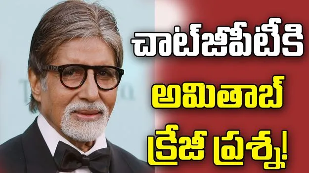 ఫిఫా ప్రపంచ కప్‌పై అమితాబ్ బచ్చన్ ప్రశ్న.. చాట్‌జీపీటీ సమాధానం వైరల్!