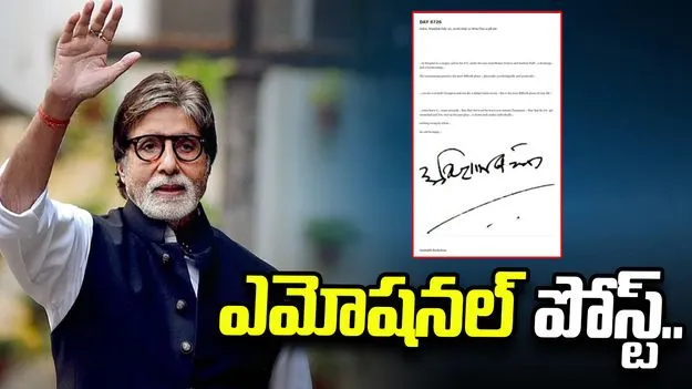 సర్జరీ చేయించుకున్న అమితాబ్.. వైరల్‌గా మారిన ఎమోషనల్ పోస్ట్..