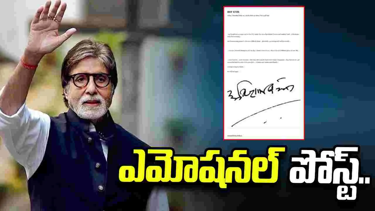 సర్జరీ చేయించుకున్న అమితాబ్.. వైరల్‌గా మారిన ఎమోషనల్ పోస్ట్..