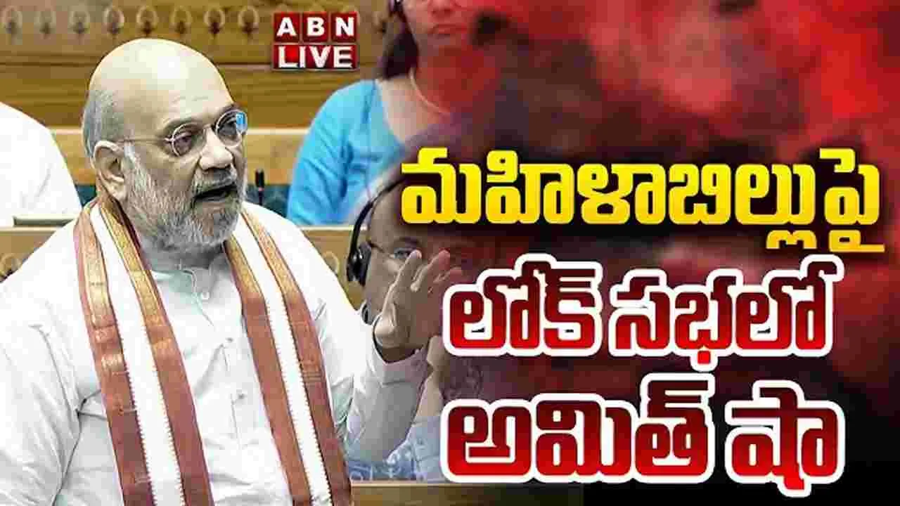 మహిళా రిజర్వేషన్ బిల్లుపై అమిత్ షా ప్రసంగం