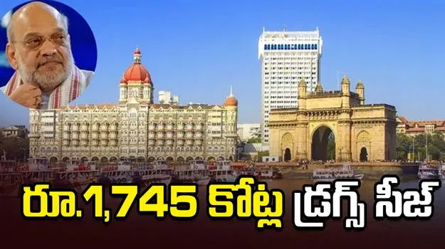అంతర్జాతీయ డ్రగ్స్ ముఠా గుట్టు రట్టు: అమిత్ షా