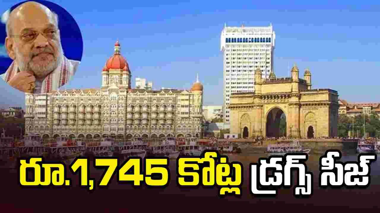 అంతర్జాతీయ డ్రగ్స్ ముఠా గుట్టు రట్టు: అమిత్ షా