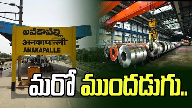 పారిశ్రామికాభివృద్ధిలో మరో ముందడుగు.. స్టీల్ ప్లాంట్‌కు రేపు భూమి పూజ..