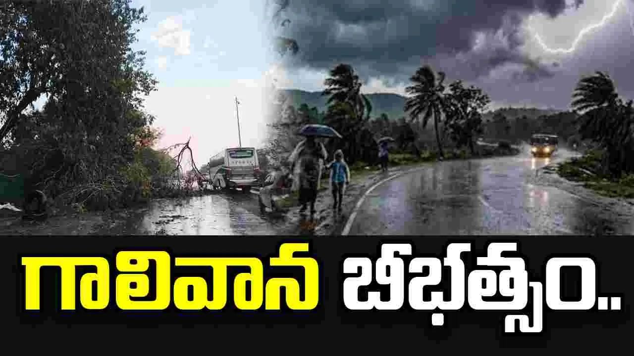 అనకాపల్లి జిల్లాలో గాలివాన బీభత్సం.. ముగ్గురి మృతి..