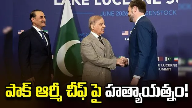 పాక్ ఆర్మీ చీఫ్‌ ఆసిమ్ మునీర్‌పై ‘మొసాద్’ దాడికి ప్లాన్? బ్రెజిల్ జర్నలిస్ట్ సంచలన వ్యాఖ్యలు!