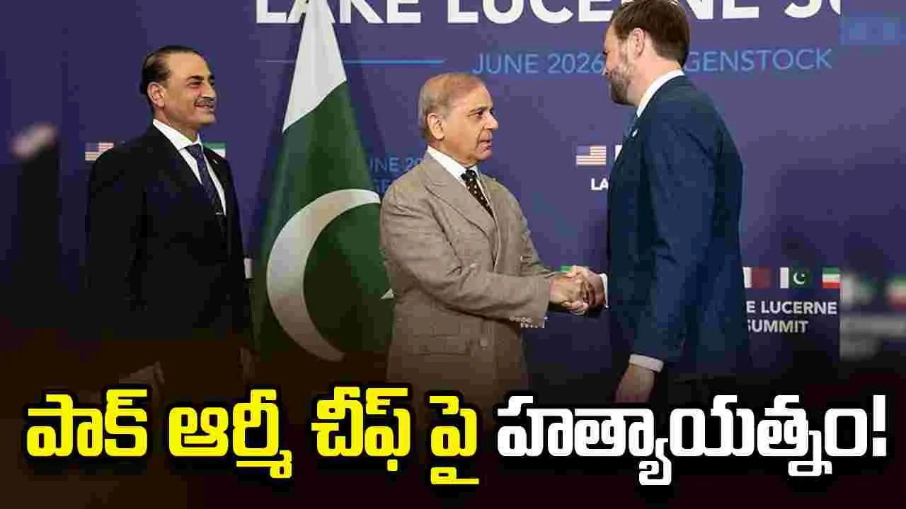 పాక్ ఆర్మీ చీఫ్‌ ఆసిమ్ మునీర్‌పై ‘మొసాద్’ దాడికి ప్లాన్? బ్రెజిల్ జర్నలిస్ట్ సంచలన వ్యాఖ్యలు!