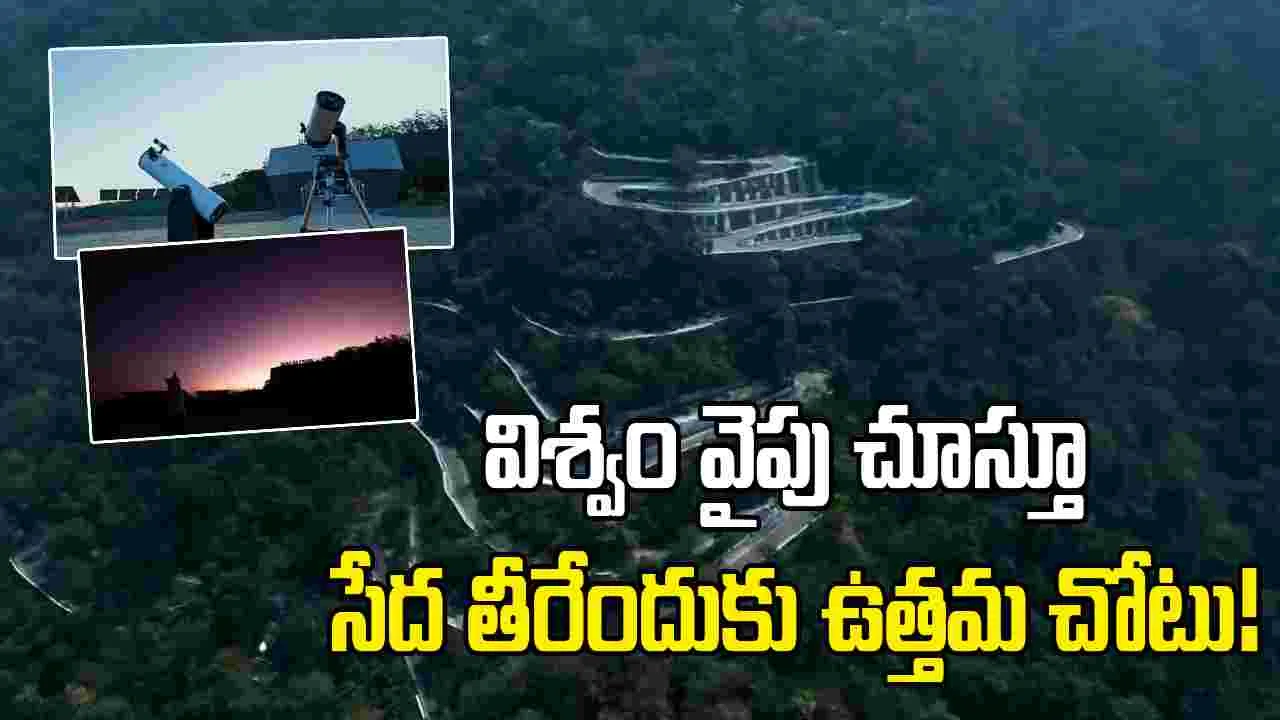 విశ్వం వైపు చూస్తూ సేద తీరేందుకు ఉత్తమ చోటు!